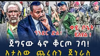 የእለቱ ሰበር ዜና || ጎንደር ምን ተፈጠረ || ፋኖ ድል እያደረገ ነው #ሰበር #ዜና #ፋኖ