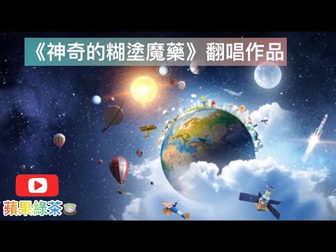 新歌推介｜林家謙-《神奇的糊塗魔藥》｜翻唱作品