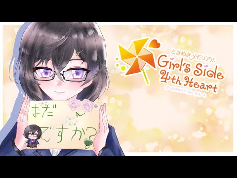 【ときメモGS4】りょうたを逃がさない #4日目 ※ネタバレ注意！【四季凪アキラ/にじさんじ/VOLTACTION】