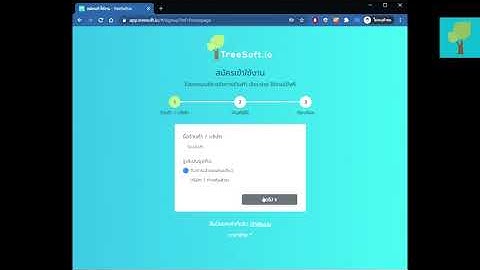 วิธีสมัครเข้าใช้งาน Treesoft.io