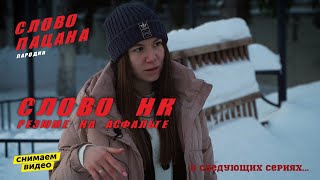 Слово пацана 2 сезон  / Слово HR. Резюме на асфальте