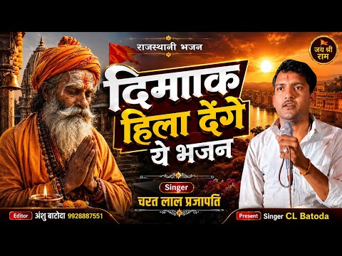 दिमाक हिला देंगे ये भजन // Nonstop bhajan // चरत लाल प्रजापति बाटोदा // Chetavani bhajan 