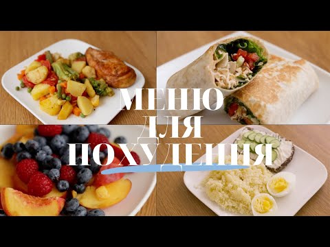 МЕНЮ для ПОХУДЕНИЯ Что есть чтобы ПОХУДЕТЬ?
