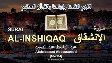 084/114 Abdelbasset Abdessamad, SURAT AL-INSHIQAQ عبد الباسط عبد الصمد - سورة الإنشقاق