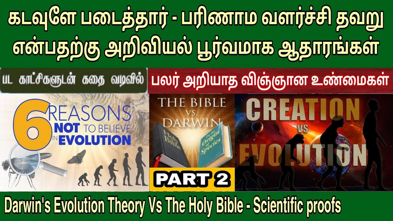 பரிணாம கோட்பாடு Vs பரிசுத்த வேதாகமம் | PART 2 | Bible vs science in tamil