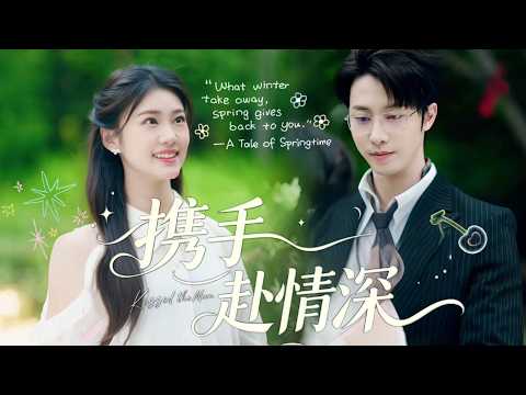 一口氣看完【攜手赴情深】前世含冤淒涼離世,重生擇良人倾心相許,歷盡流言仍得獨寵,攜手攜三寶共赴溫柔情深
