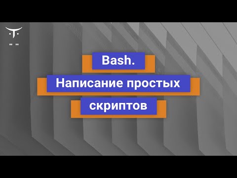 Bash. Написание простых