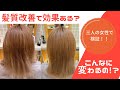 髪質改善 実証】ブリーチ毛でハイダメージな髪を色々なメーカーのトリートメントを使い、まとまる髪へ!