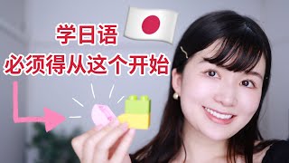 学日语千万不要先学ます形！必须得从这个开始的理由