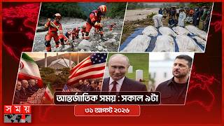 আন্তর্জাতিক সময় | সকাল ৯টা | ৩১ আগস্ট ২০২৬ | Somoy TV International Bulletin 9am | Somoy TV