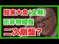 第46期：巴菲特大筆現金如何投資？原油成一大敗筆？航空股被大賣空？美國股市接下來會怎麼走？第二次崩盤或許即將開始！波克夏股東大會 6大終極看點精選【伯克希爾哈撒韋 股東大會全解】