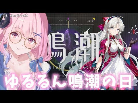 【#鳴潮】205 ほんのりイベントやったりデイリーやったり、ゆるるん鳴潮【#vtuber 】#鳴潮RALLY #冬陽リッカ