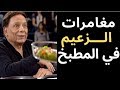مغامرات الزعيم عادل امام في المطبخ واكتر اكل بيحبه في سفرياته للخارج والبرنامج يقدم له أكل صيني عجيب 