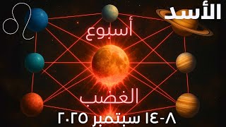 تكتشف حقيقة عاطفية! توقعات برج #الاسد ♌ الأسبوع الثاني سبتمبر 2025