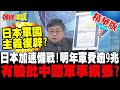 日本的軍事擴張與地區安全