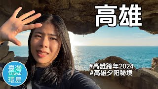 高雄好好玩！高雄2024跨年晚会LIVE｜最佳夕阳观景台仙人掌秘境｜高雄港｜驳二艺术区【台湾环岛day 8】