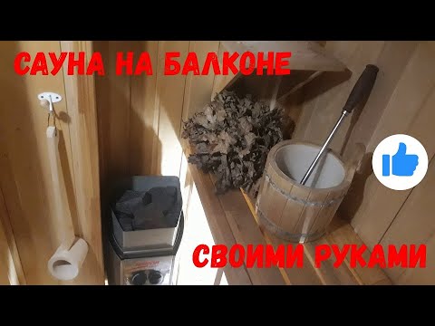 Video: Sauna Na Balkoně (34 Fotografií): Jak Udělat Mini Saunu Vlastními Rukama Na Lodžii, Jak Si Sami Postavit Parní Saunu, Recenze