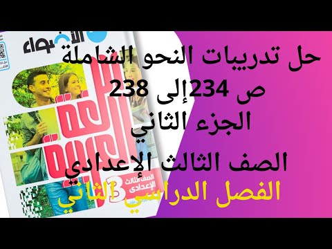 حل تدريبات النحو الشاملة كتاب الأضواء للصف الثالث الإعدادي الفصل الدراسي الثاني ص الي 