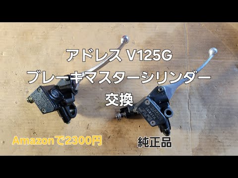 Honda Address V125G Brake Master Cylinder Replacement - YouTube