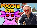 РОССИЯ.EXE