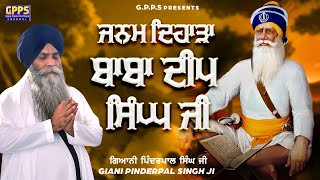 Janam Dihara Baba Deep Singh Ji ਜਨਮ ਦਿਹਾੜਾ ਬਾਬਾ ਦੀਪ ਸਿੰਘ | Pahuvind 2024 |Giani Pinderpal Singh Ji