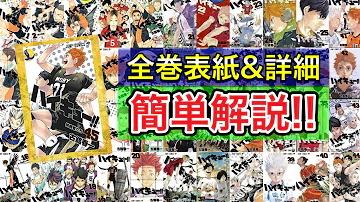 一挙紹介 単行本全巻紹介 どの試合が何巻で読めるかも徹底解説 ハイキュー 