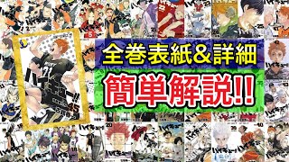 【一挙紹介】単行本全巻紹介!!どの試合が何巻で読めるかも徹底解説!!【ハイキュー!!】