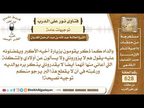 والداه لا يزورونه ولا يقدرونه ويفضلون أخاه الأكبر عليه ويريد توجيه نصيحة؟📔 الشيخ عبدالله الغديان