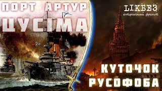 КУТОЧОК РУСОФОБА#8. Цусіма, московсько - японська війна.