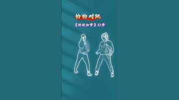 Thumbnail of 恰恰对跳32步旧欢如梦欢32步广场恰恰32步