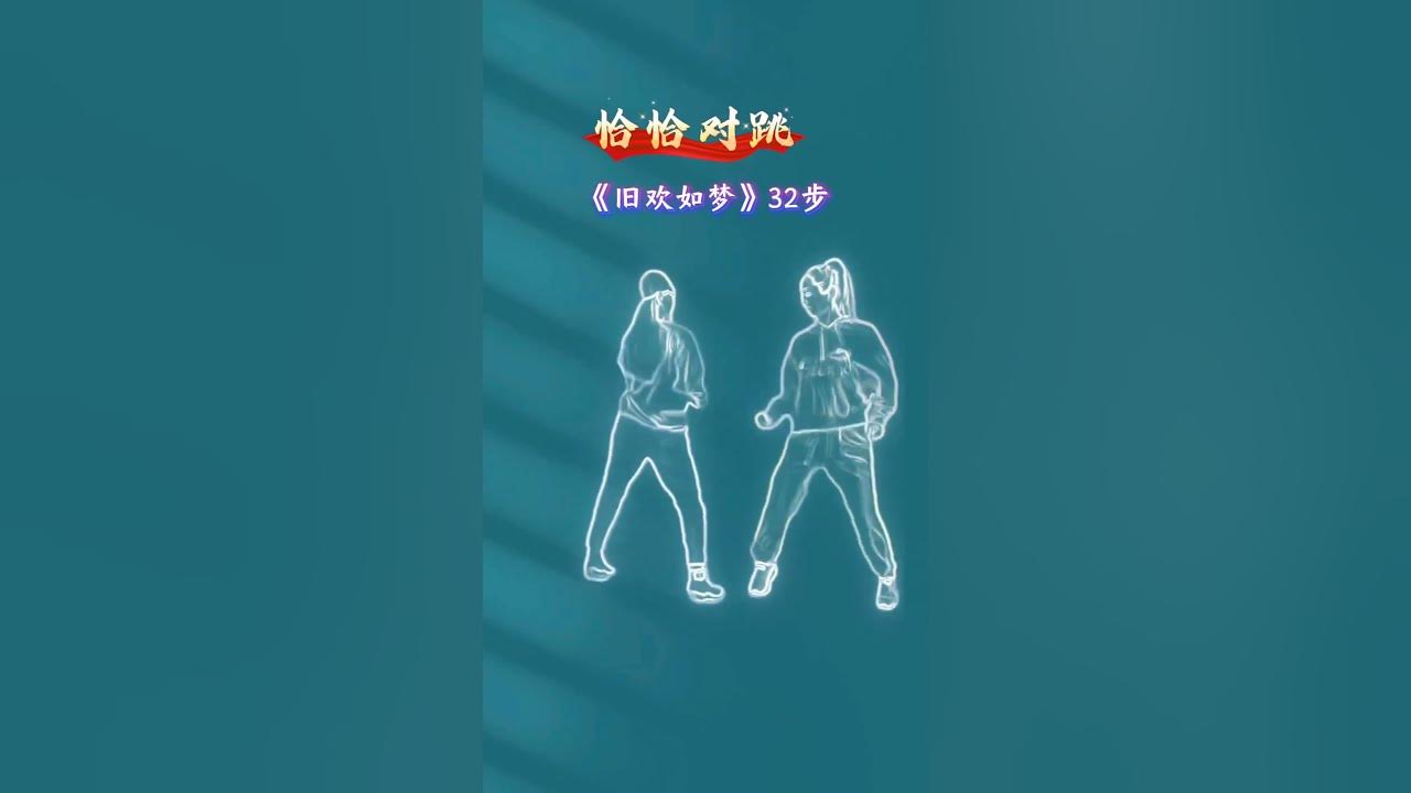 恰恰对跳32步旧欢如梦欢32步广场恰恰32步