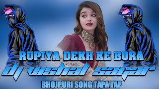 RUPIYA DEKH KE BORA ME BAITH JALI KORA ME BHOJPURI SONG DJ REMIX DJ SONG TAPA TAP DJ SAGAR VISHAL  