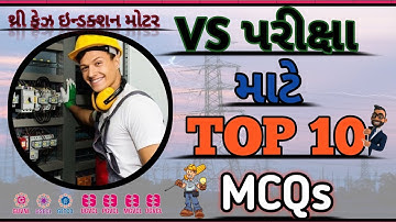 થ્રી ફેઝ ઇન્ડક્શન મોટર ll EA VS (ઈલેક્ટ્રીક આસિસ્ટન્ટ & વિદ્યુત ll #getco#ugvcl#pgvcl#mgvcl#dgvcl
