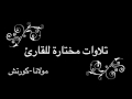 أجمل التلاوات مولانا كورتش صوت لم اسمع مثله في حياتي