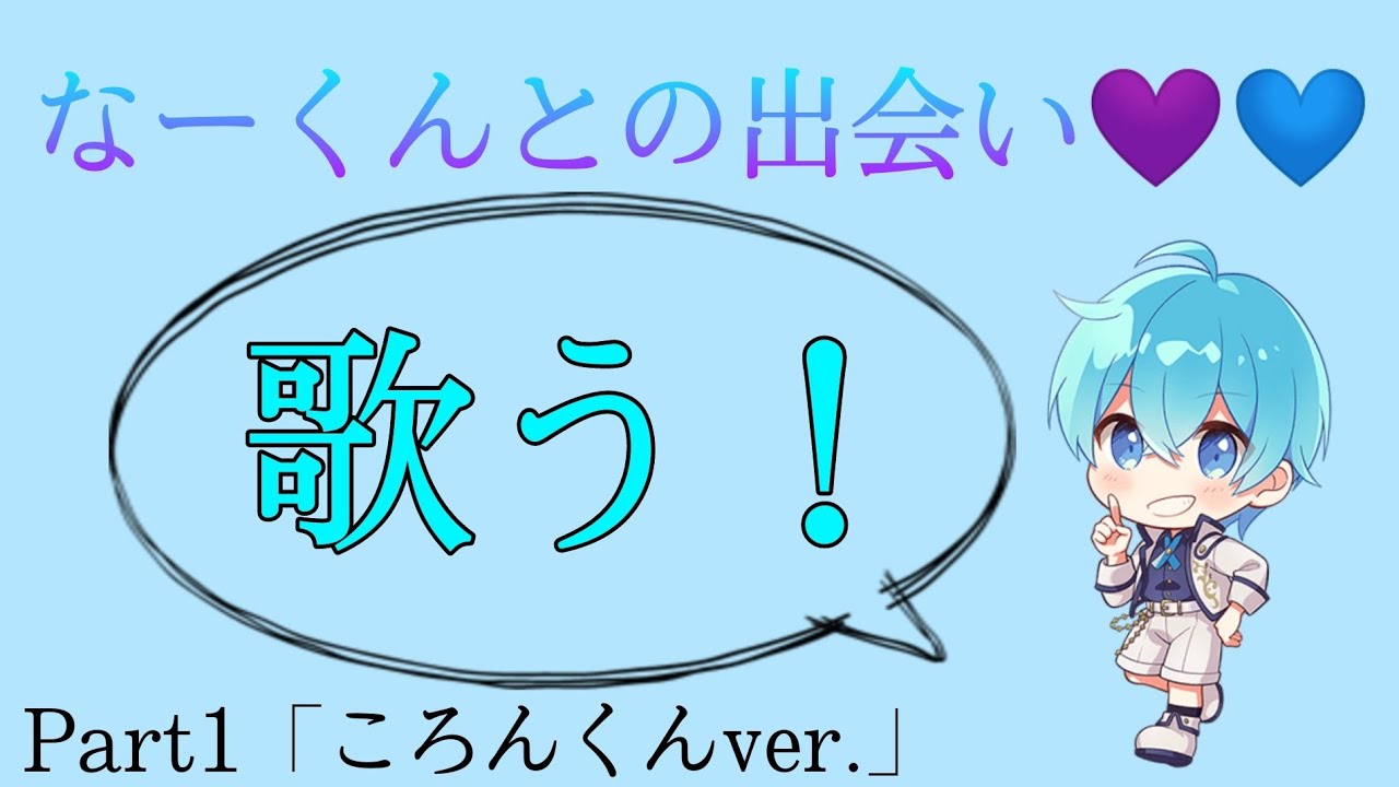 なーくんとの出会い Part1ころんくんver Youtube