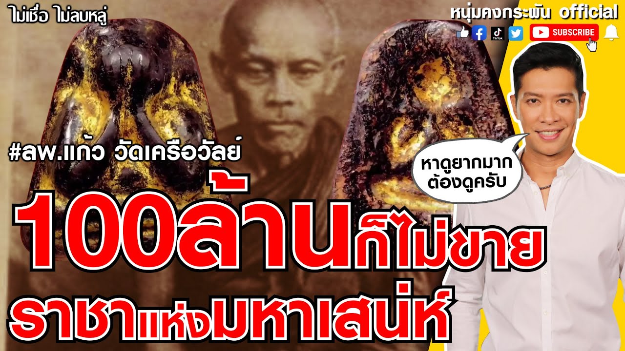 ไม่เชื่อไม่ลบหลู่ | 100 ล้านก็ไม่ขาย ปิดตาพ่อแก้ว | หลวงพ่อแก้ว วัดเครือวัลย์ | ราชาแห่งพระปิดตา