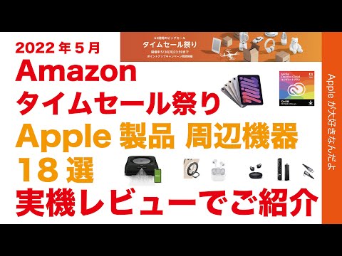 速報iPad mini 6が！Amazonタイムセール祭り2022年5月スタート！Apple製品と周辺機器はどれだけ安い？周辺機器18点は実機プチレビュー