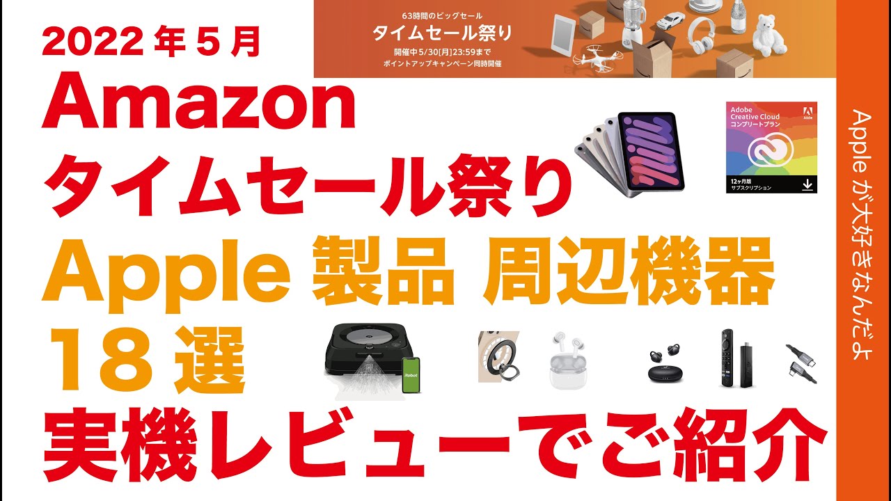 速報iPad mini 6が！Amazonタイムセール祭り2022年5月スタート！Apple 