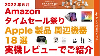 速報iPad mini 6が！Amazonタイムセール祭り2022年5月スタート！Apple製品と周辺機器はどれだけ安い？周辺機器18点は実機プチレビュー