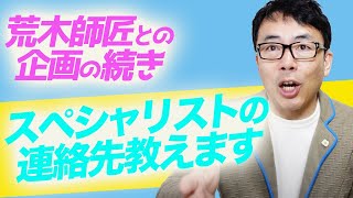 荒木師匠との企画の続き。とりあえず散髪言ってきたのでその報告と、スペシャリストの連絡先教えます 超速！上念司チャンネル ニュースの裏虎