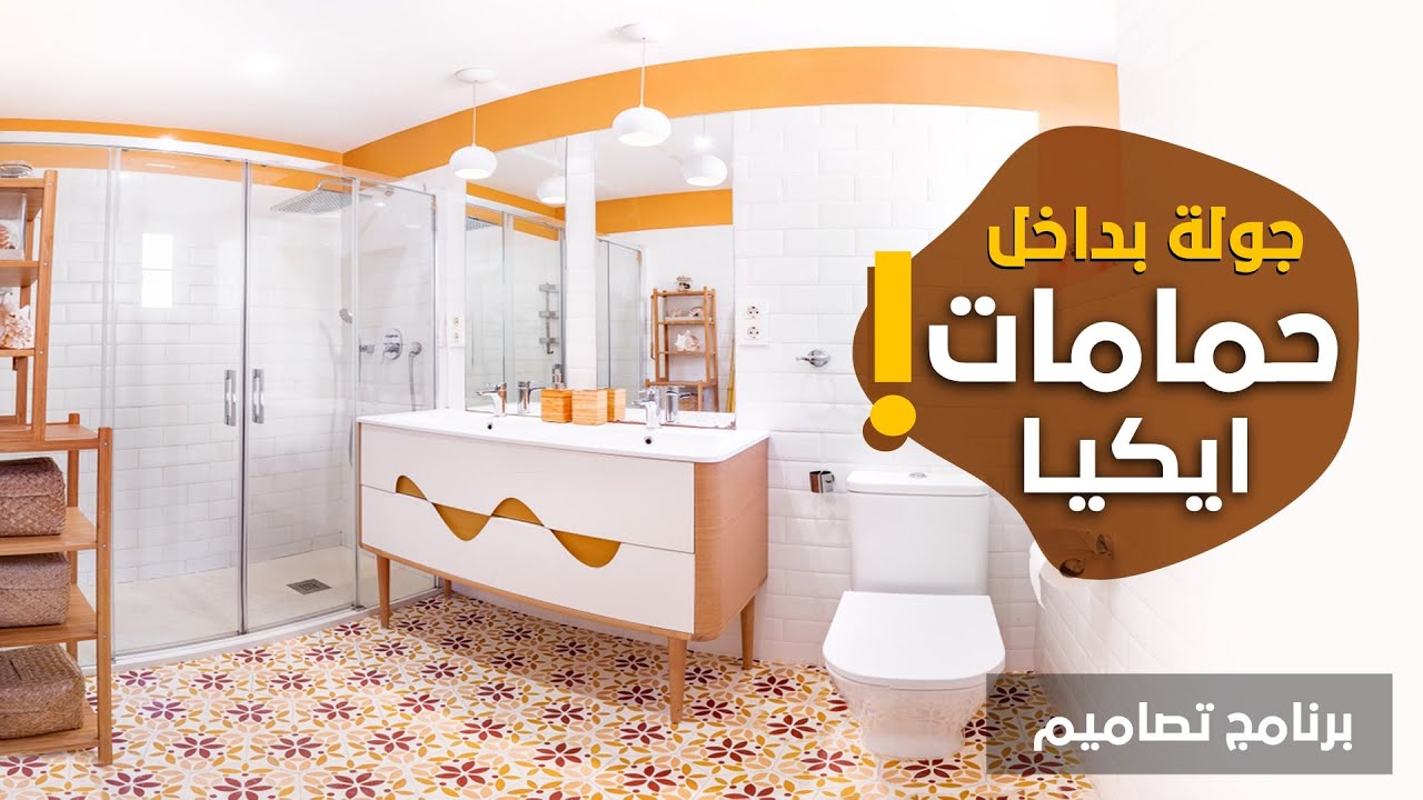 جولة بداخل حمامات ايكيا - ديكورات وتصاميم مذهلة - برنامج تصاميم  - الحلقة العاشرة