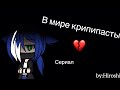 В мире крипипасты||11/15||сериал||Gacha life