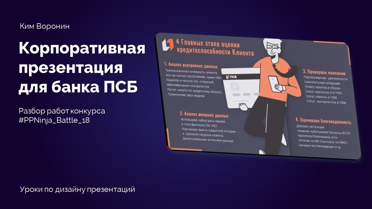 Ким воронин курс по презентациям