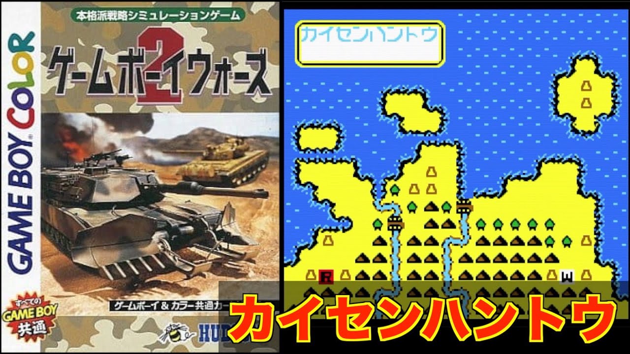 GB】ゲームボーイウォーズ3 [リュウル海岸] - YouTube