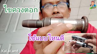 ไขควงตอก,ใช้แบบไหนจะดี @KaLaLand Ep8/10/2022