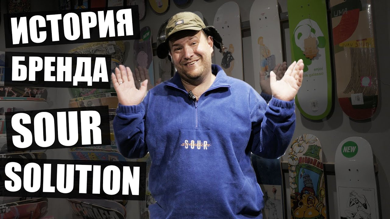 Обзор бренда Sour Solution - YouTube