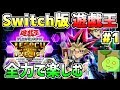 【遊戯王レガシー・オブ・ザ・デュエリスト】Switch版遊戯王を全力で楽しむだけのアルティメット放送 #1【Vtuber】