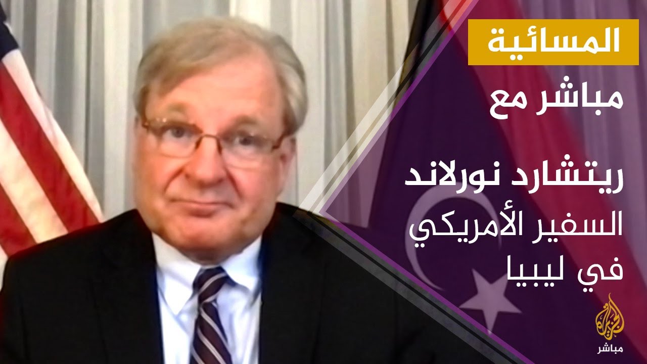 مباشر مع.. تطورات المشهد الليبي مع السفير الأمريكي في ليبيا