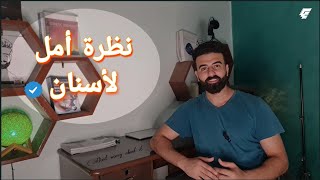 كيف تصبح طبيب أسنان متميز في ظل الوضع الحالي ؟