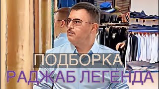 РАДЖАБ ЛЕГЕНДА | Подборка приколов